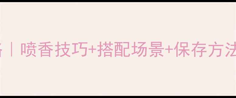 图片 🌟阿玛尼SI香水使用全攻略｜喷香技巧+搭配场景+保存方法，解锁高级感香氛公式🌸1