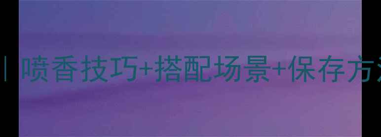 图片 🌟阿玛尼SI香水使用全攻略｜喷香技巧+搭配场景+保存方法，解锁高级感香氛公式🌸2