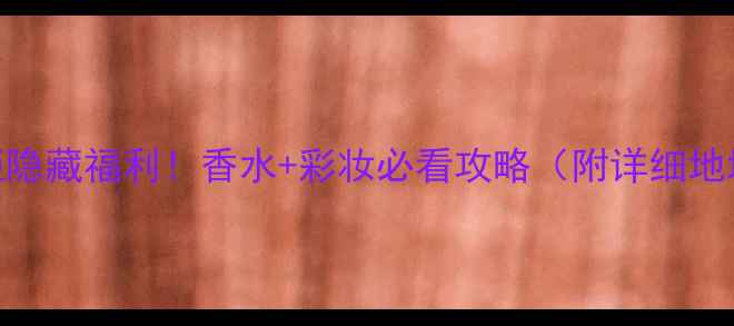 图片 🌟阿玛尼厦门专柜隐藏福利！香水+彩妆必看攻略（附详细地址+限时活动）🌟1