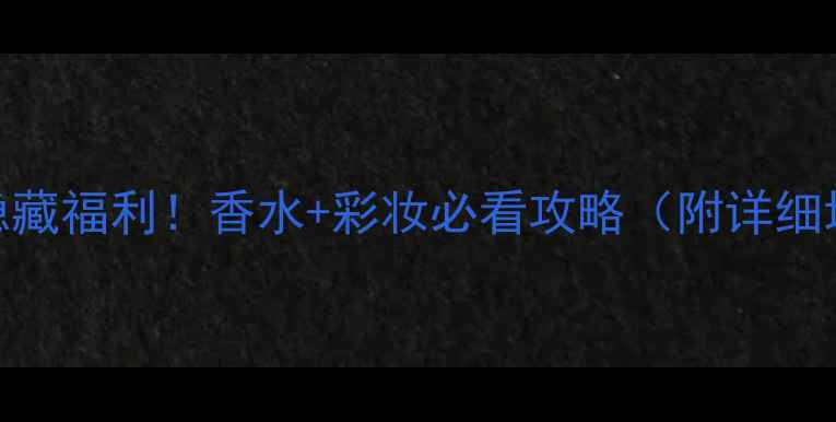 图片 🌟阿玛尼厦门专柜隐藏福利！香水+彩妆必看攻略（附详细地址+限时活动）🌟2