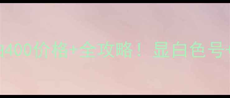 图片 🌟阿玛尼红管唇釉400价格+全攻略！显白色号+持久度+上妆技巧