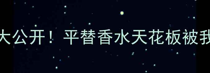图片 🌟阿蒂仙夏夜清风50ml价格大公开！平替香水天花板被我找到了‼️学生党闭眼冲！