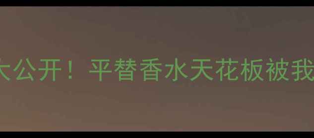 图片 🌟阿蒂仙夏夜清风50ml价格大公开！平替香水天花板被我找到了‼️学生党闭眼冲！1