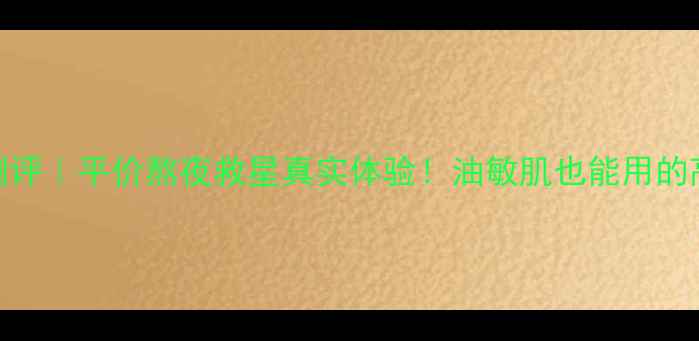 图片 🌟雅丽洁睡眠面膜测评｜平价熬夜救星真实体验！油敏肌也能用的高性价比保湿神器✨