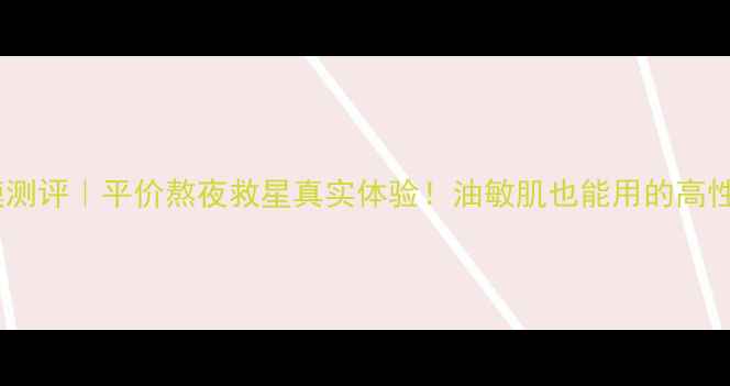 图片 🌟雅丽洁睡眠面膜测评｜平价熬夜救星真实体验！油敏肌也能用的高性价比保湿神器✨1