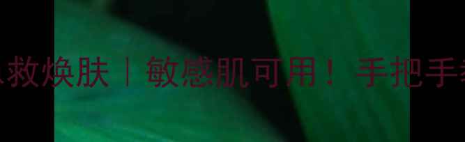 图片 🌟雅姿小棕瓶面膜7天急救焕肤｜敏感肌可用！手把手教你白到发光的用法🌟1