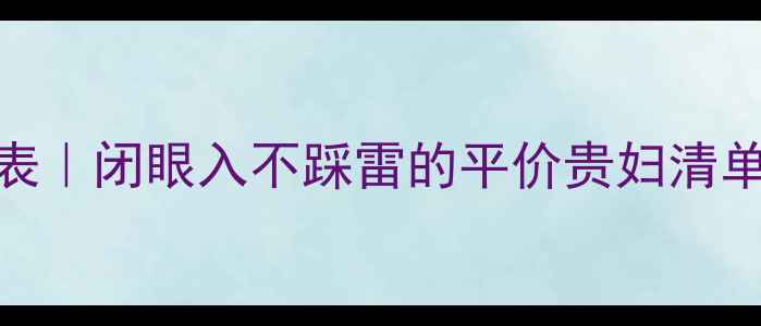 图片 🌟雅漾护肤品价格表｜闭眼入不踩雷的平价贵妇清单（学生党必看！）