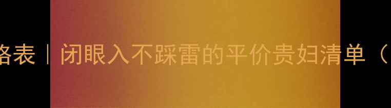 图片 🌟雅漾护肤品价格表｜闭眼入不踩雷的平价贵妇清单（学生党必看！）1