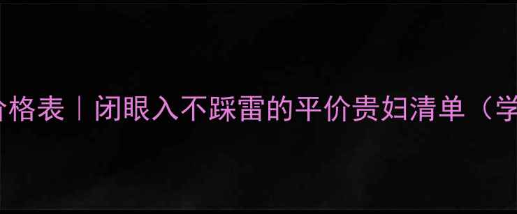 图片 🌟雅漾护肤品价格表｜闭眼入不踩雷的平价贵妇清单（学生党必看！）2