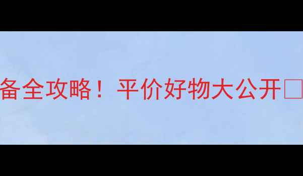 图片 🌟雅漾敏感肌必备全攻略！平价好物大公开💰成分党看这里✨