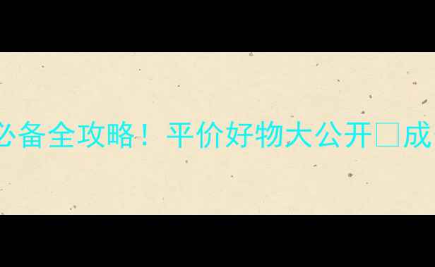 图片 🌟雅漾敏感肌必备全攻略！平价好物大公开💰成分党看这里✨1
