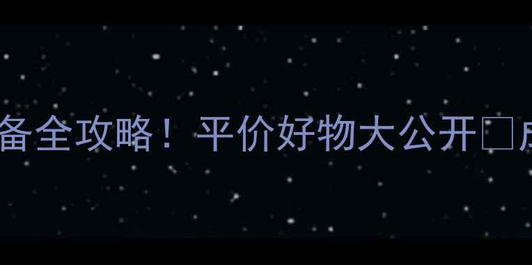 图片 🌟雅漾敏感肌必备全攻略！平价好物大公开💰成分党看这里✨2