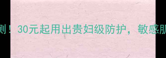 图片 🌟雅漾防晒霜价格+效果实测！30元起用出贵妇级防护，敏感肌也能安心涂的防晒攻略✨1