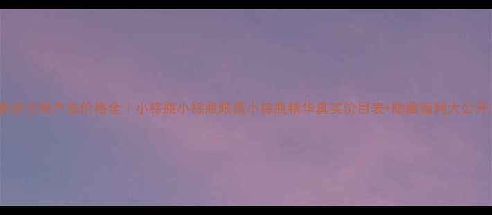 图片 🌟雅诗兰黛产品价格全｜小棕瓶小棕瓶眼霜小棕瓶精华真实价目表+隐藏福利大公开✨1