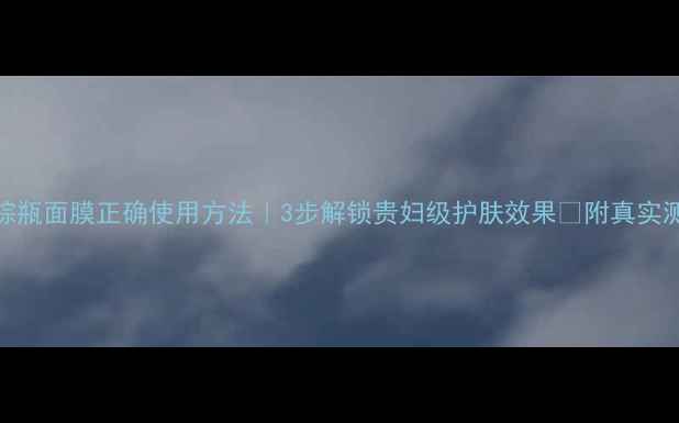 图片 🌟雅诗兰黛小棕瓶面膜正确使用方法｜3步解锁贵妇级护肤效果✨附真实测评+避坑指南1