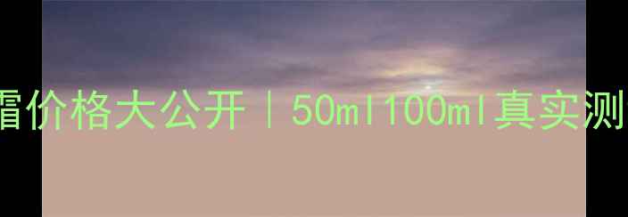 图片 🌟雅诗兰黛智研面霜价格大公开｜50ml100ml真实测评+隐藏优惠攻略🌟