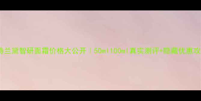 图片 🌟雅诗兰黛智研面霜价格大公开｜50ml100ml真实测评+隐藏优惠攻略🌟1