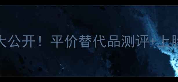 图片 🌟雅诗兰黛水光露价格大公开！平价替代品测评+上脸实测，真实反馈来了！