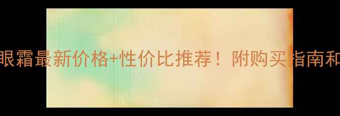 图片 🌟雅诗兰黛眼霜最新价格+性价比推荐！附购买指南和避坑攻略🌟