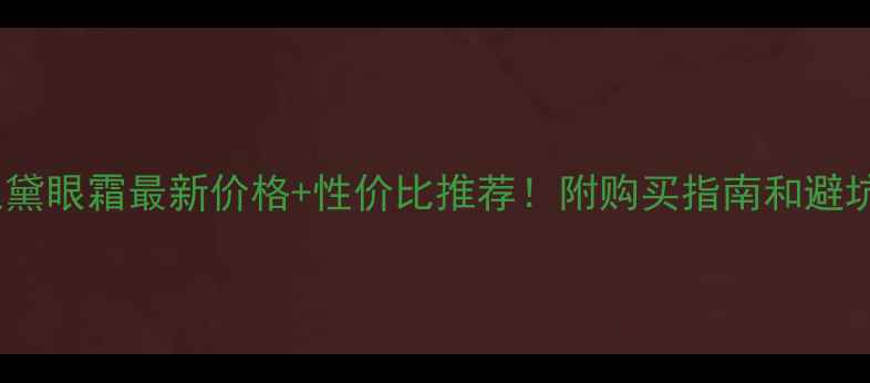 图片 🌟雅诗兰黛眼霜最新价格+性价比推荐！附购买指南和避坑攻略🌟1