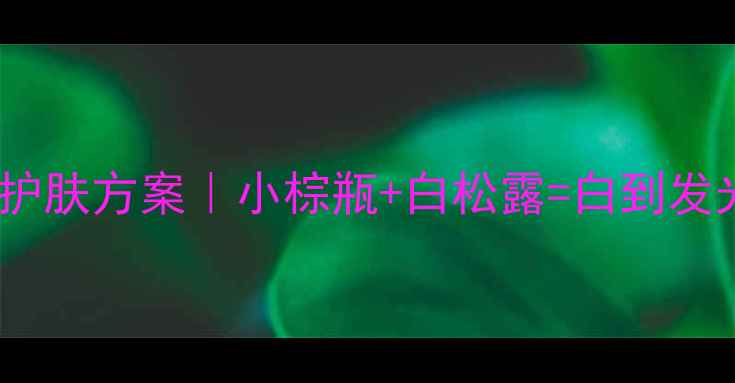 图片 🌟雅诗兰黛贵妇级美白护肤方案｜小棕瓶+白松露=白到发光的成分党配方拆解💡2