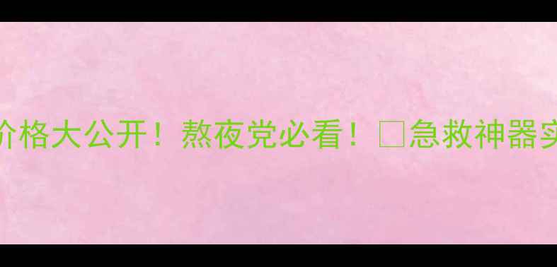 图片 🌟雅顿晚安好眠晚霜价格大公开！熬夜党必看！✨急救神器实测+成分+平替攻略🌙