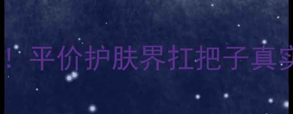 图片 🌟雪肌精价格+性价比对比！平价护肤界扛把子真实测评（附618抄底攻略）1