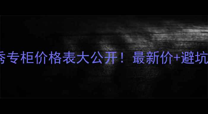 图片 🌟雪花秀专柜价格表大公开！最新价+避坑指南💰1