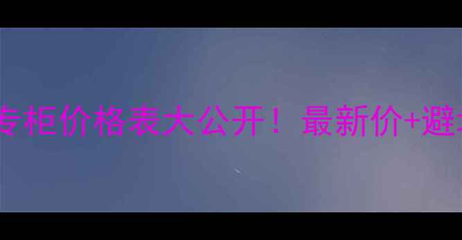 图片 🌟雪花秀专柜价格表大公开！最新价+避坑指南💰2