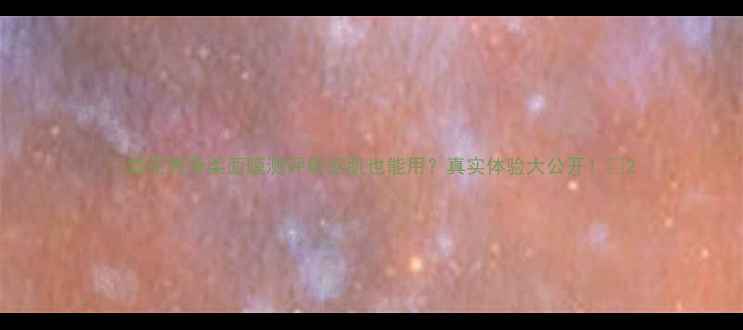 图片 🌟雪花秀净柔面膜测评敏感肌也能用？真实体验大公开！💧2