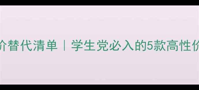 图片 🌟雪花秀小套盒平价替代清单｜学生党必入的5款高性价比护肤套装推荐🔥