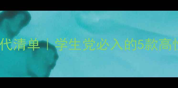 图片 🌟雪花秀小套盒平价替代清单｜学生党必入的5款高性价比护肤套装推荐🔥2