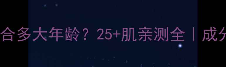 图片 🌟雪花秀护肤品适合多大年龄？25+肌亲测全｜成分党必看入门指南2