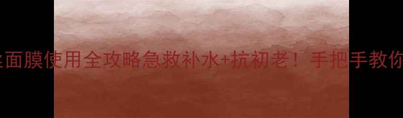 图片 🌟雪花秀拉丝面膜使用全攻略急救补水+抗初老！手把手教你get水光肌✨