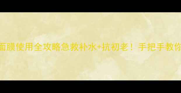 图片 🌟雪花秀拉丝面膜使用全攻略急救补水+抗初老！手把手教你get水光肌✨1