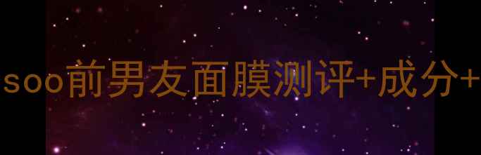 图片 🌟雪花秀面膜红黑榜｜Sulwhasoo前男友面膜测评+成分+真实使用体验（附平替攻略）