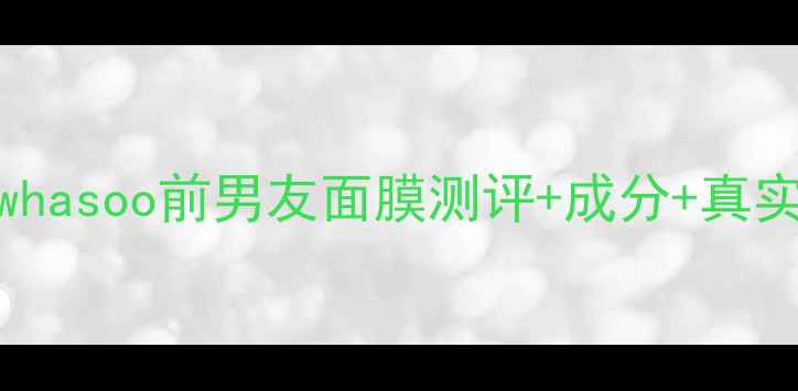 图片 🌟雪花秀面膜红黑榜｜Sulwhasoo前男友面膜测评+成分+真实使用体验（附平替攻略）2