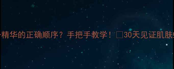 图片 🌟面膜+水+精华的正确顺序？手把手教学！💦30天见证肌肤蜕变指南🌸