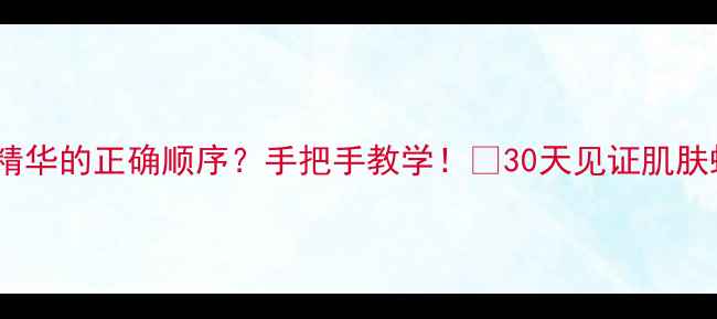 图片 🌟面膜+水+精华的正确顺序？手把手教学！💦30天见证肌肤蜕变指南🌸2