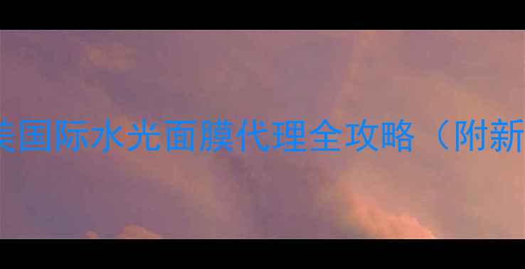 图片 🌟面膜界黑马！莹美国际水光面膜代理全攻略（附新手必看避坑指南）1
