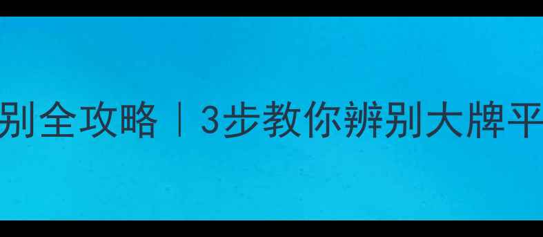 图片 🌟面膜真假鉴别全攻略｜3步教你辨别大牌平价面膜真伪🌟