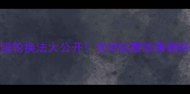 图片 🌟面膜轮换法大公开！这样贴敷效果翻倍✨💫