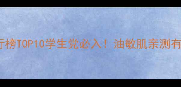 图片 🌟面膜销量排行榜TOP10学生党必入！油敏肌亲测有效款大公开🔥1