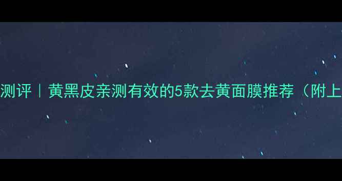 图片 🌟韩后去黄面膜测评｜黄黑皮亲测有效的5款去黄面膜推荐（附上我的真实体验）