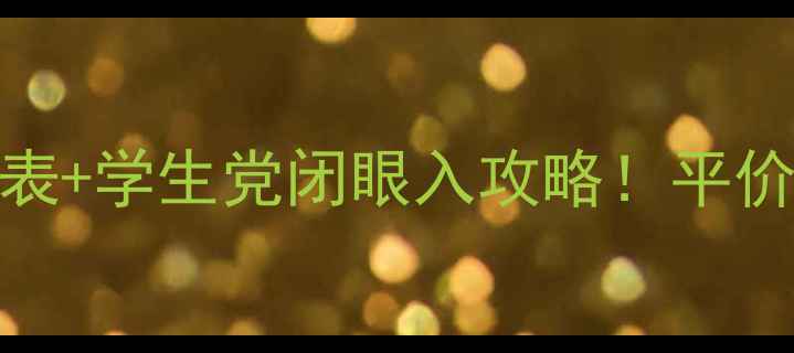 图片 🌟韩后爆款套盒价格表+学生党闭眼入攻略！平价彩妆界黑马怎么选？