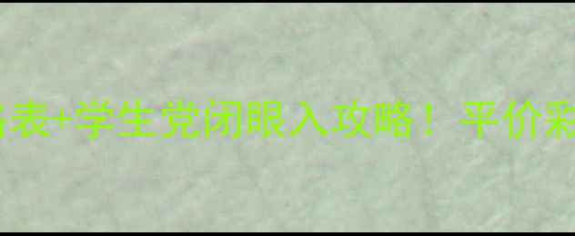 图片 🌟韩后爆款套盒价格表+学生党闭眼入攻略！平价彩妆界黑马怎么选？2