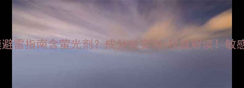 图片 🌟韩后面膜避雷指南含萤光剂？成分党实测+权威解读！敏感肌必看！1