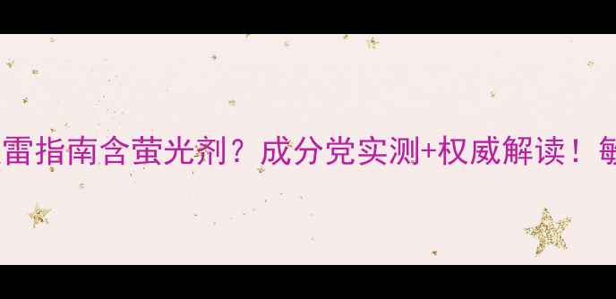 图片 🌟韩后面膜避雷指南含萤光剂？成分党实测+权威解读！敏感肌必看！2
