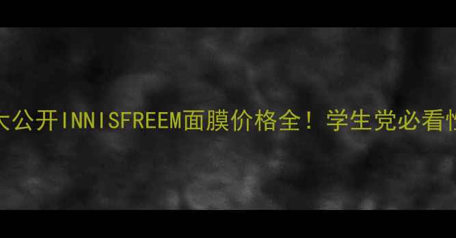 图片 🌟韩国原价大公开INNISFREEM面膜价格全！学生党必看性价比攻略🌟