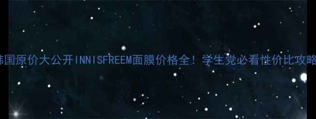 图片 🌟韩国原价大公开INNISFREEM面膜价格全！学生党必看性价比攻略🌟1